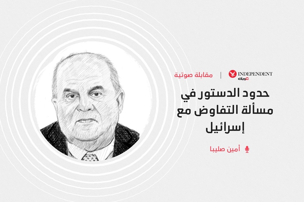 حدود دستور لبنان في مسألة التفاوض مع إسرائيل