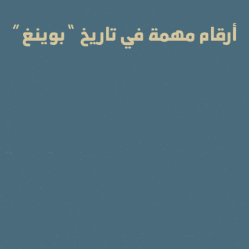 "أرقام مهمة في تاريخ "بوينغ