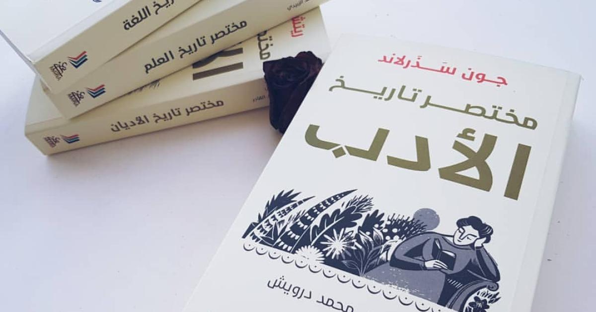 مختصر تاريخ الأدب للبريطاني جون سذرلاند مترجما الى العربية