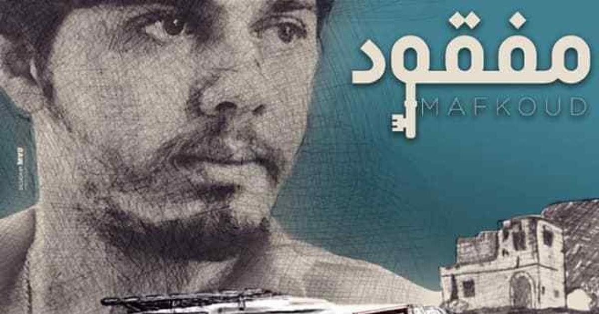 مفقود فيلم يبحث عن مصير ضائعي الحرب الأهلية اللبنانية اندبندنت عربية