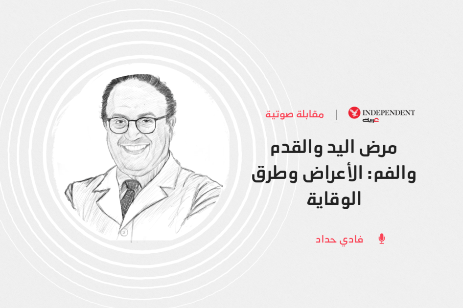 مرض "اليد والقدم والفم": الأعراض وطرق الوقاية 