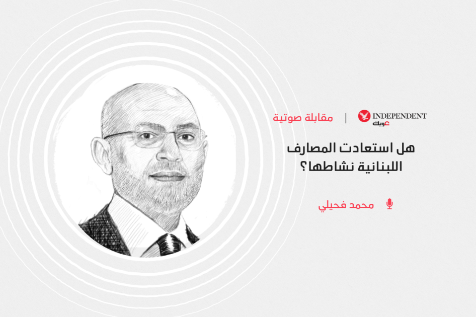 هل استعادت المصارف اللبنانية نشاطها الذي سبق أزمة 2019؟
