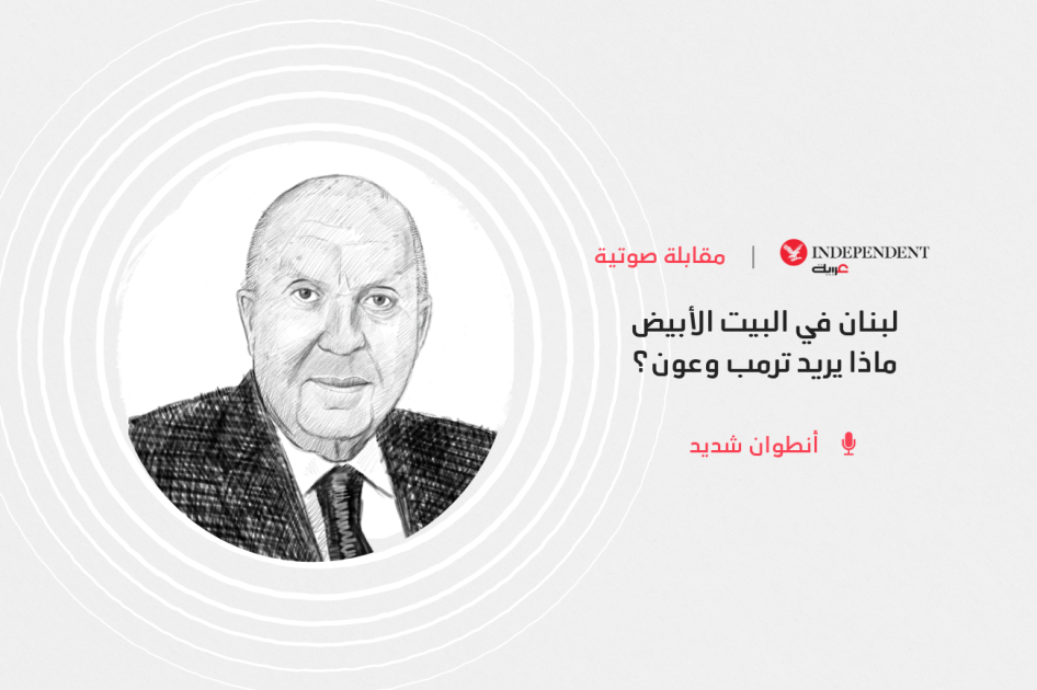 لبنان في البيت الأبيض... ماذا يريد ترمب وعون؟