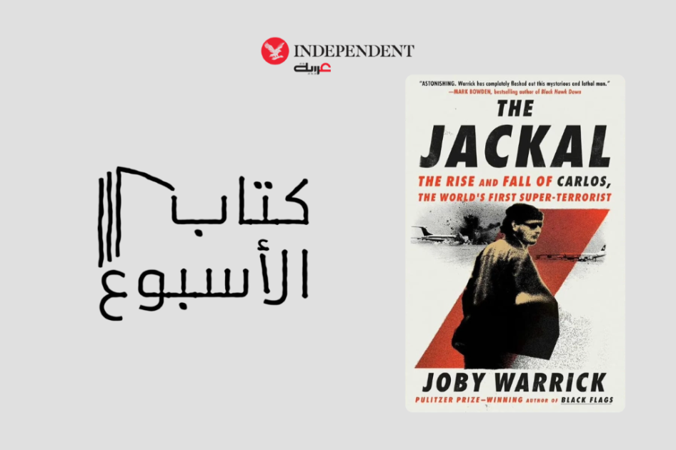كارلوس الثعلب: من ملحمة إرهاب السبعينيات إلى عودة «المرتزقة»