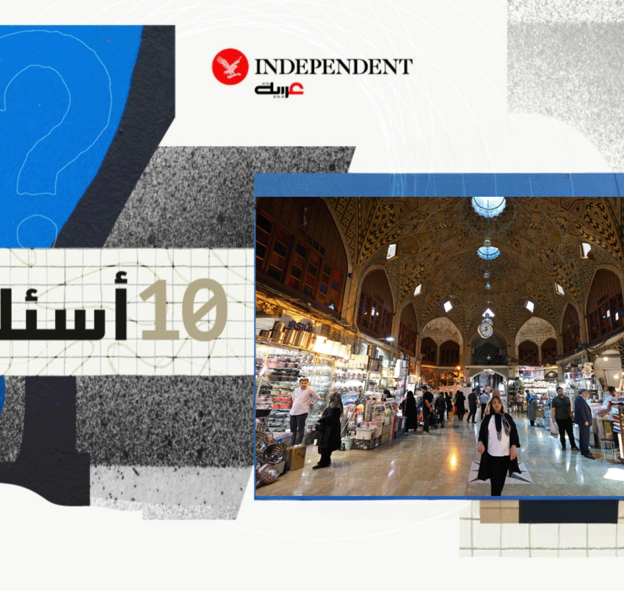 من قلب التاريخ إلى واجهة الاحتجاج: حكاية بازار طهران... 10 أسئلة