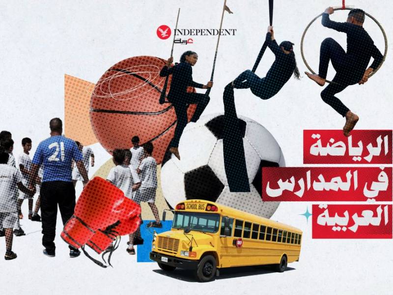 الرياضة في المدارس العربية... حصص مؤجلة | اندبندنت عربية