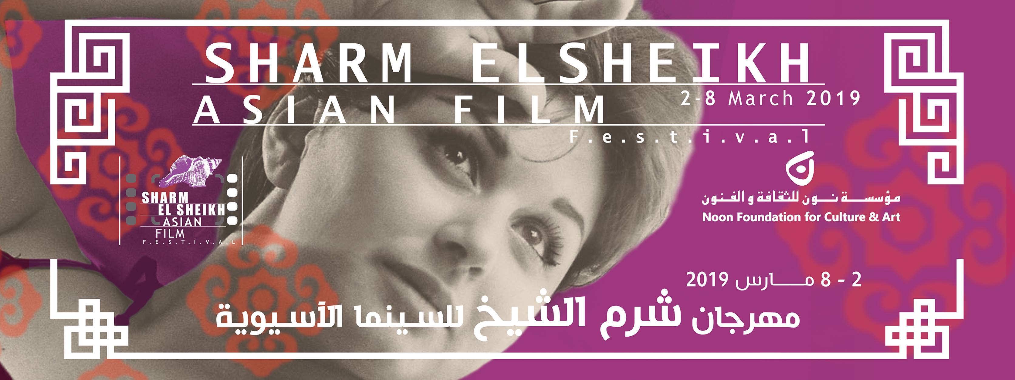 بوستر مهرجان شرم الشيخ للسينما الآسيوية ( الصفحة الرسمية للمهرجان على فيسبوك)