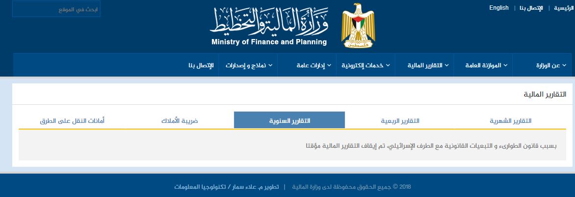 صورة من الموقع الالكتروني لوزارة المالية الفلسطينية تظهر حذف تفاصيل الموازنة العامة