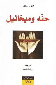 حنة وميخائيل.jpg