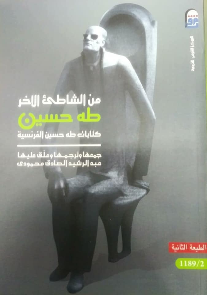 غلاف طه حسين بالفرنسية.jpg