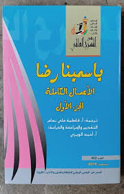 غلاف ياسمينا رضا.jpg