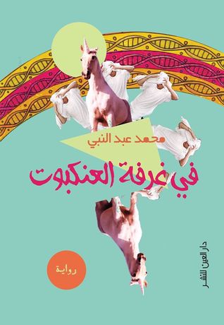 في غرفة العنكبوت.jpg