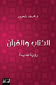 الكتاب والقرآن.jpg