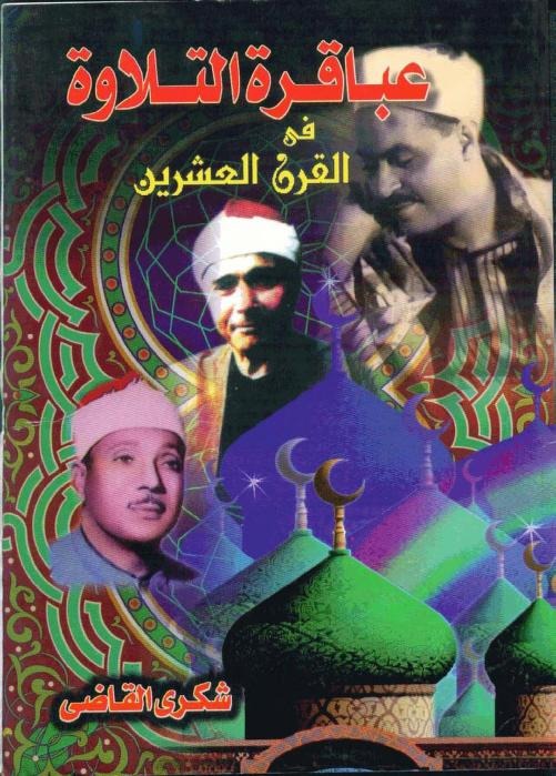 عباقرة التلاوة