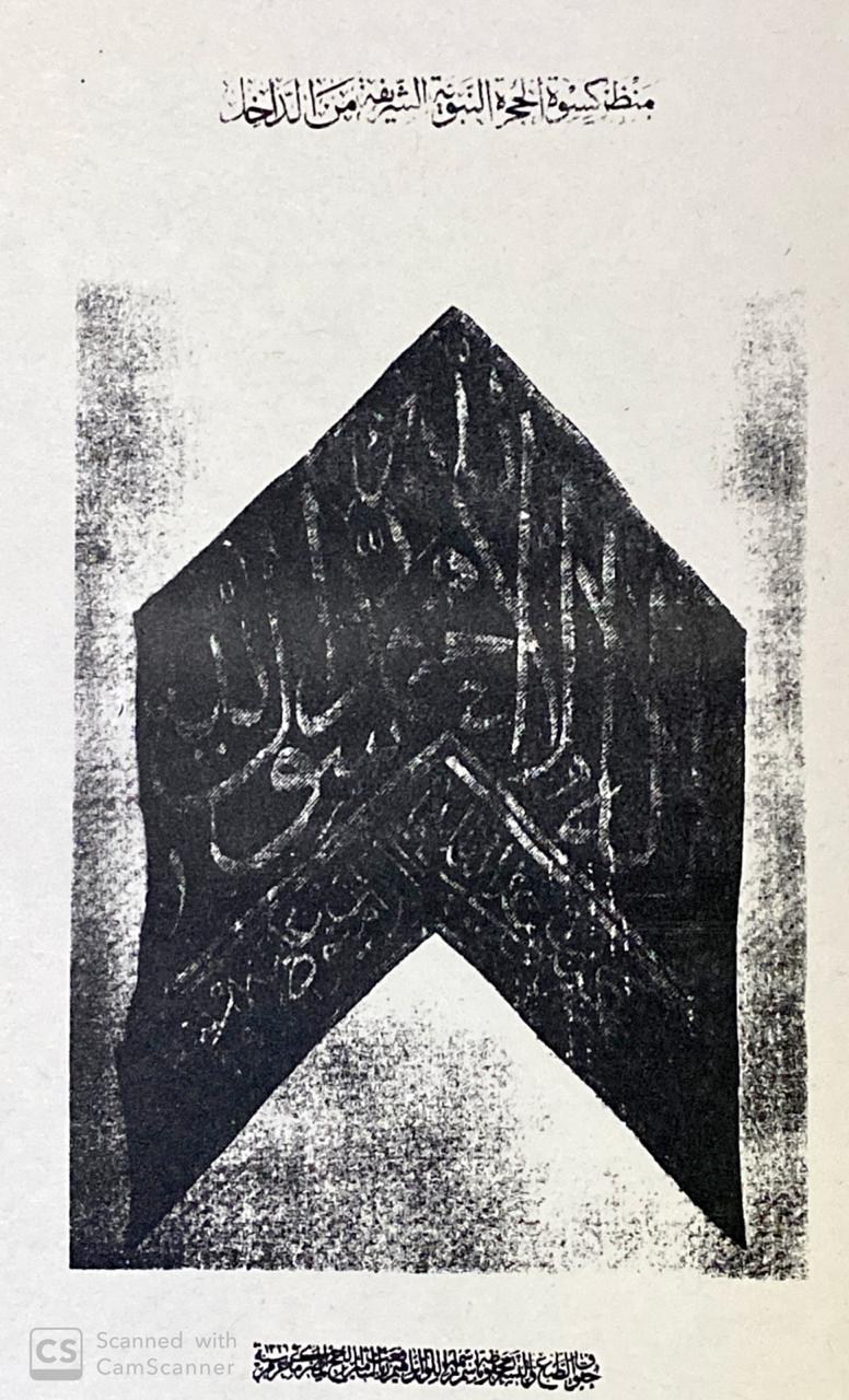 كسوة الحجرة النبوية الشريفة من الداخل.jpg