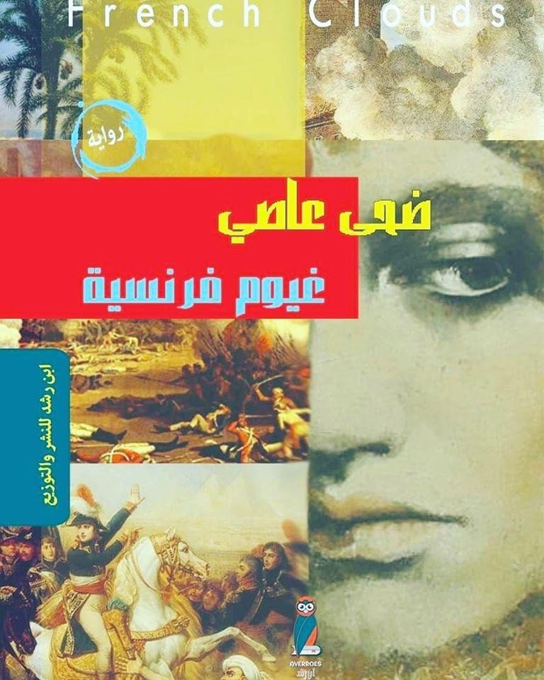 غلاف غيوم فرنسية.jpg