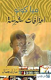 اعترافات شرسة.png