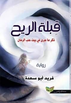 قبلة قيبةالريح.jpg