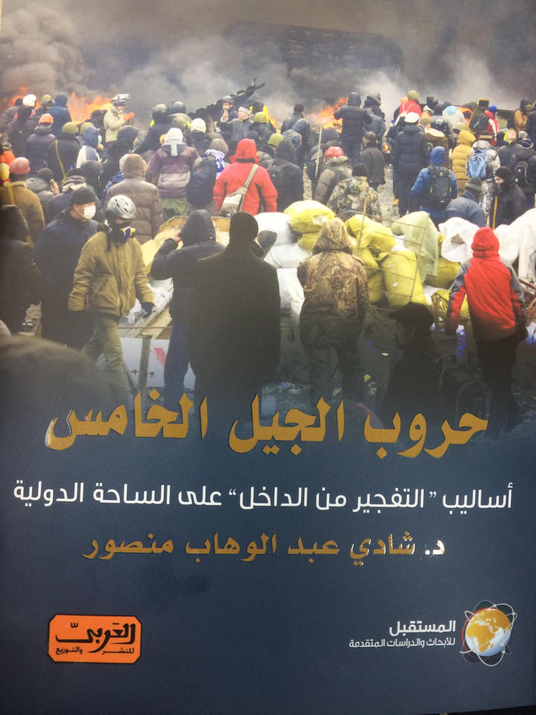 غلاف حروب الجيل الخامس.jpeg