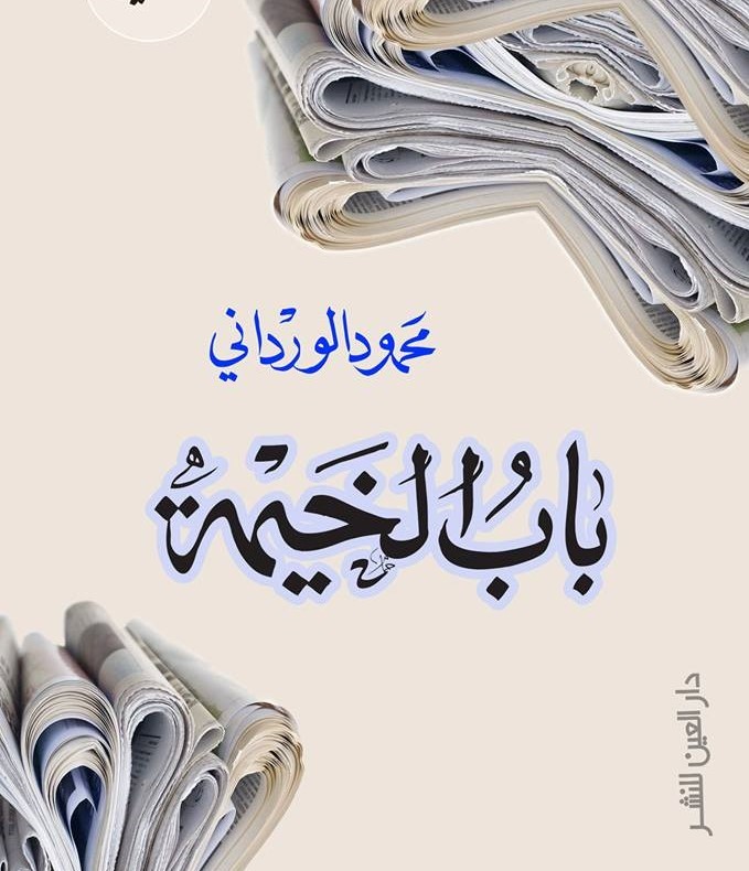 _باب الخيمة غلاف.jpg