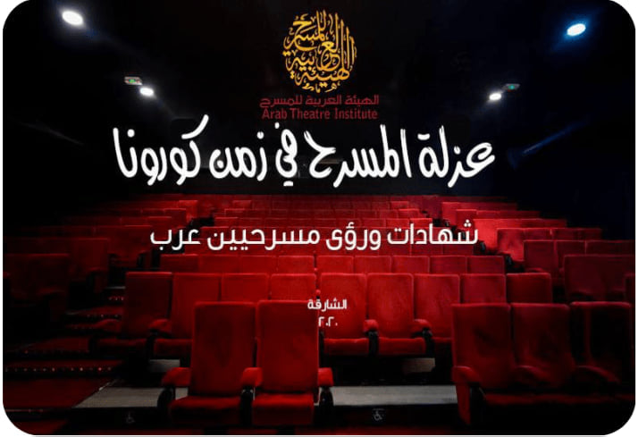 غلاف الكتاب الذي يضم شهادات المسرحيين العرب
