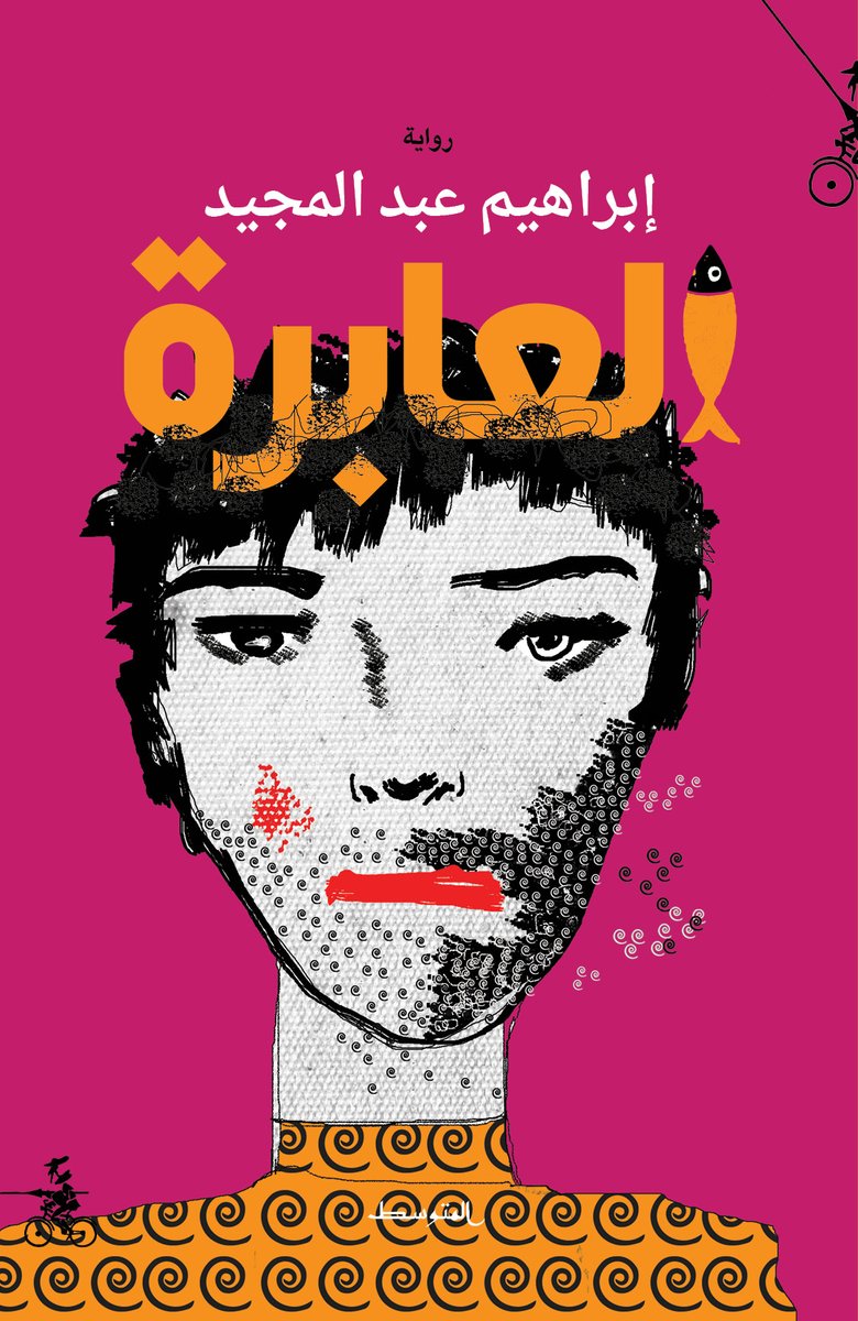صورة غلاف رواية العابرة.jpg