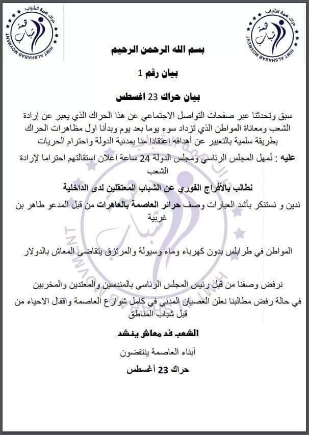 ليبيا حراك 23 أغسطس.jpg