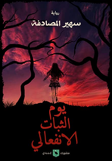 غلاف يوم الثبات.jpg