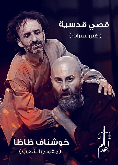 _لقطة من مسرحية إعدام السورية.jpg