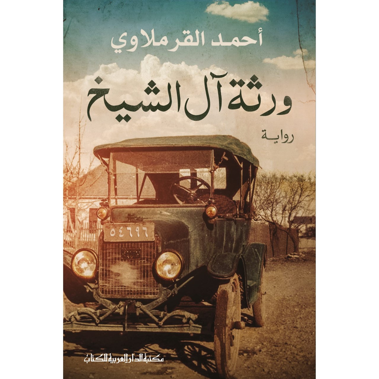 _غلاف ورثة آل الشيخ أحمد القرملاوي.jpg