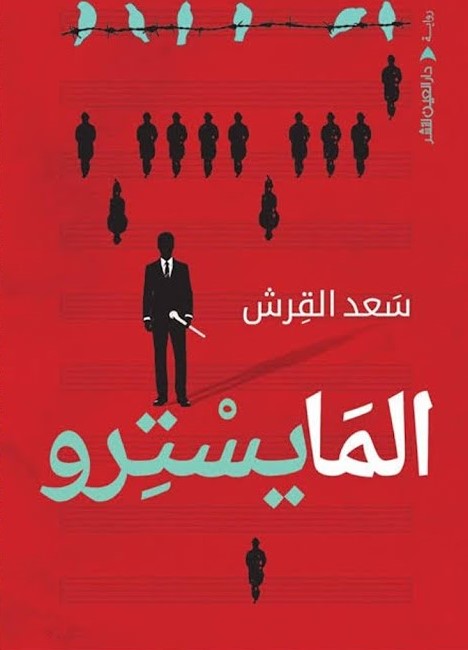 المايسترو- غلاف.jpg