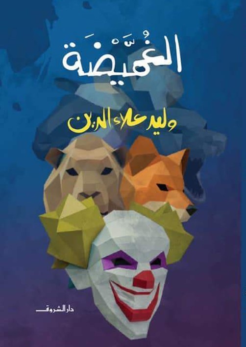 غلاف الغميضة.jpg