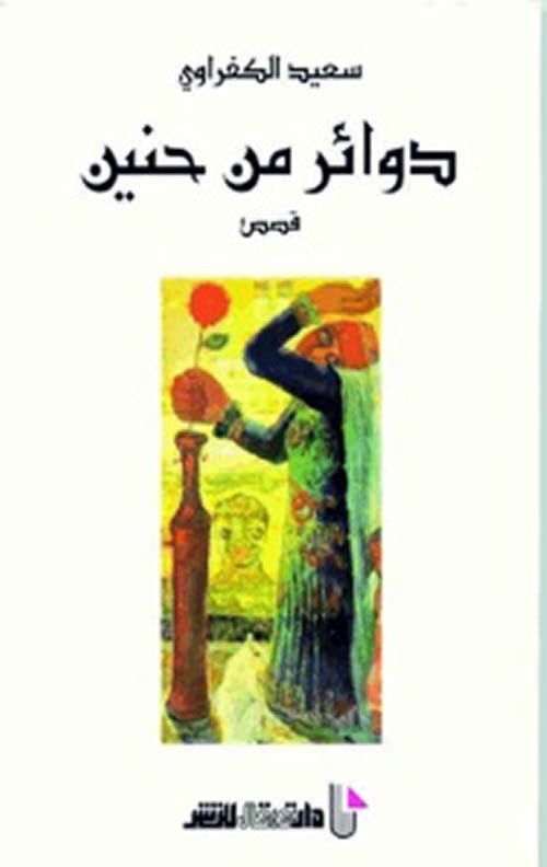 دوائر-من-حنين.jpg
