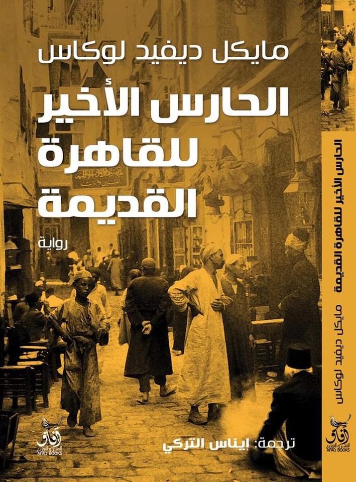 الحارس الأخير غلاف جيد.jpg