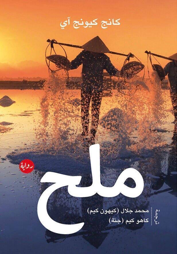 _ملح- رواية كوريّة.jpg
