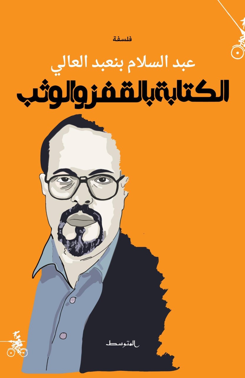 غلاف كتاب عبد السلام بنعبد العالي.jpg