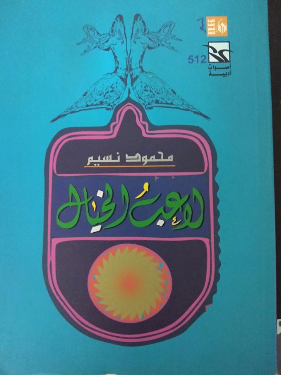 غلاف جيد لديوان لاعب الخيال-.jpg