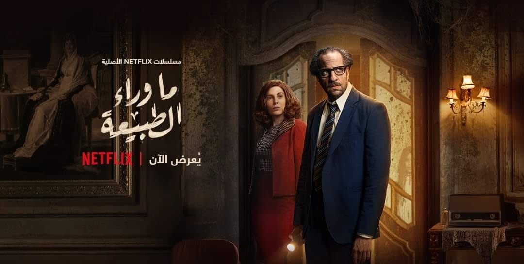 مسلسل ما وراء الطبيعة.jpg