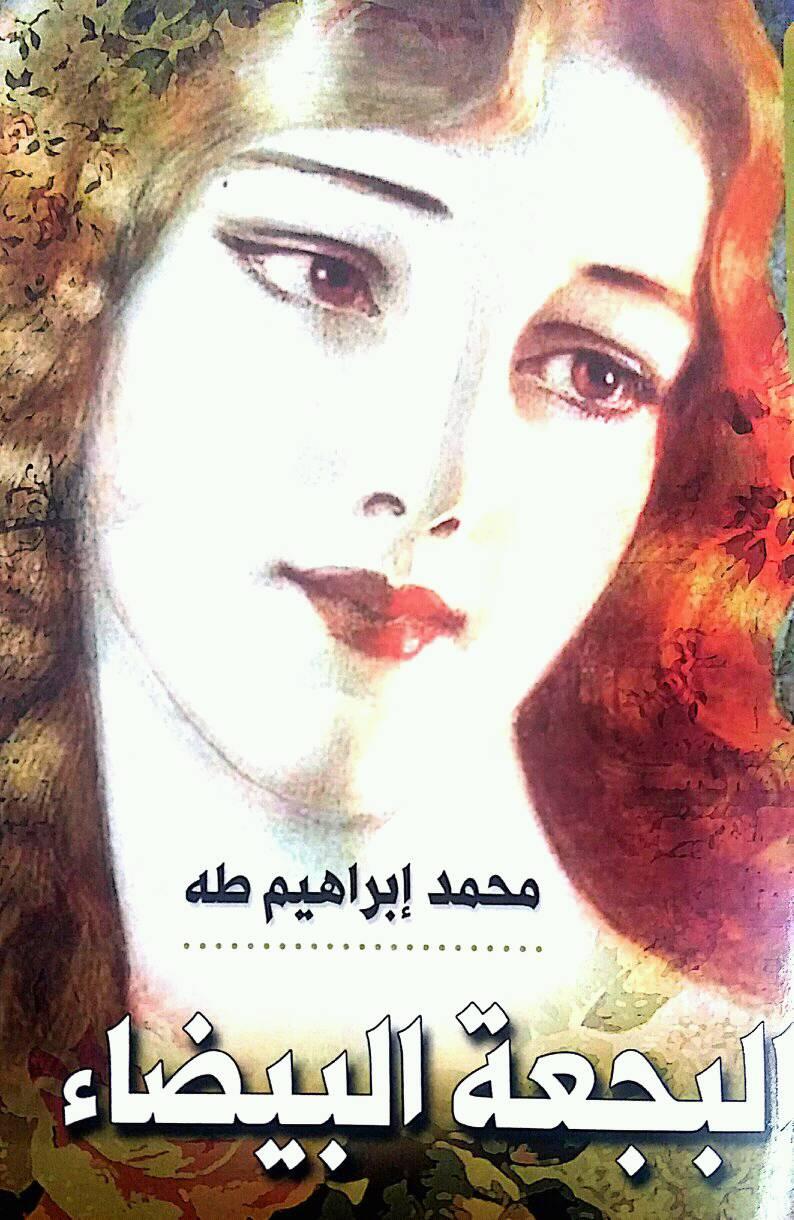 البجعة البيضاء.jpg
