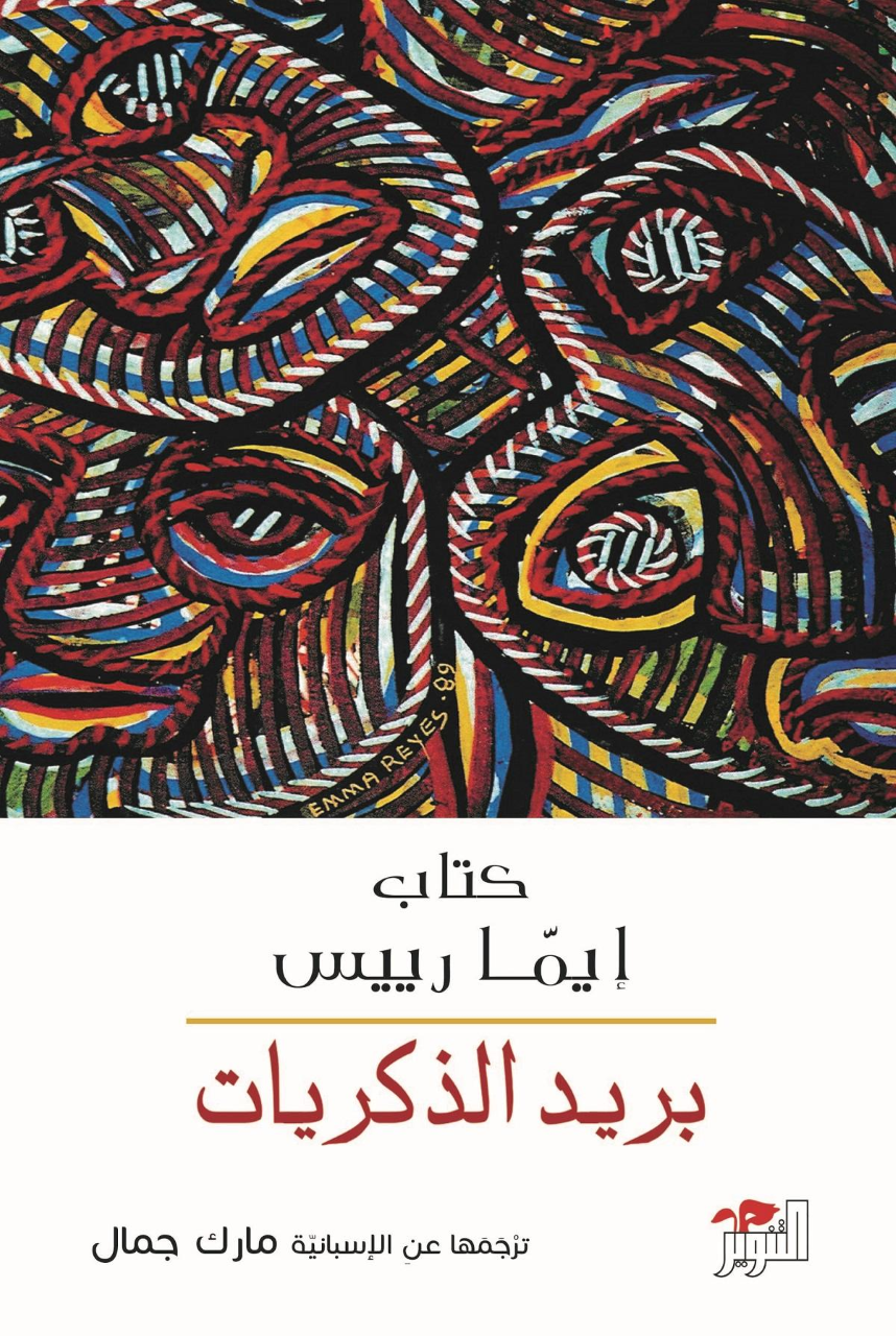 thumbnail_غلاف بريد الذكريات.png