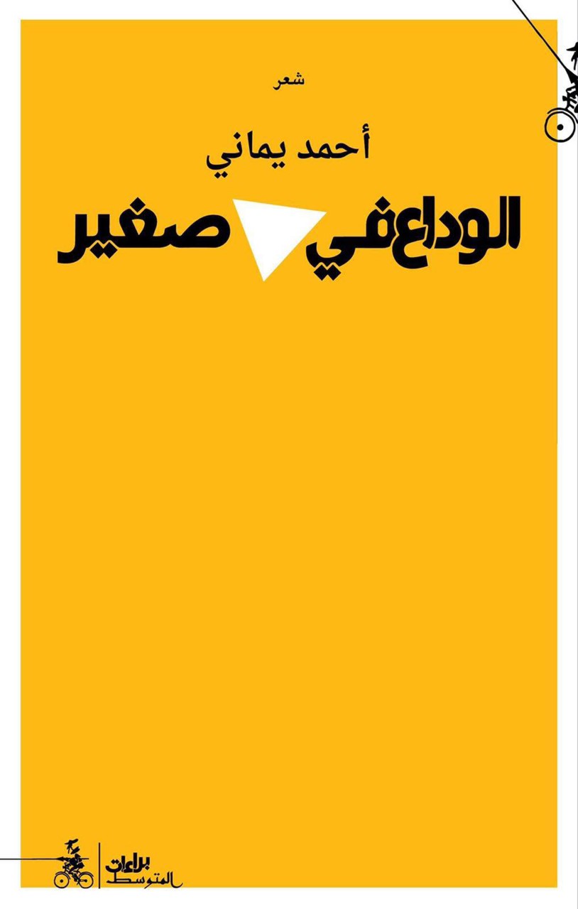 _غلاف الديوان - طبعة دار المتوسط.jpg