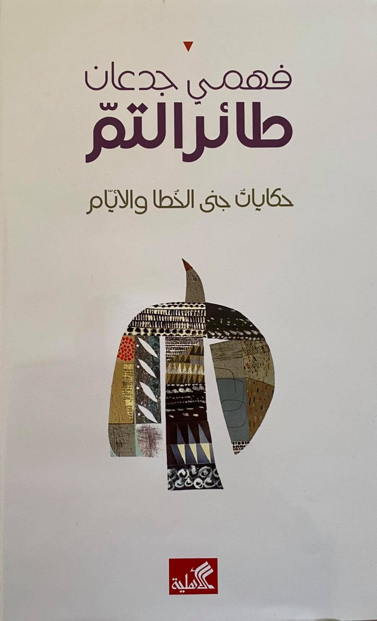 thumbnail_غلاف كتاب جدعان.jpg