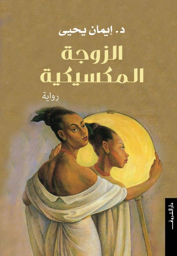 thumbnail_غلاف رواية الزوجة المكسيكية - دار الشروق.jpg