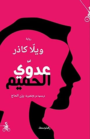 my mortal enemy in arabic 2.jpg