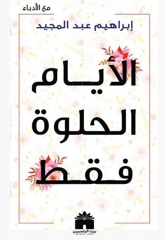 thumbnail_غلاف الكتاب (بيت الياسمبن.jpg