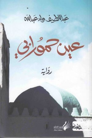 عين حمورابي - غلاف.png