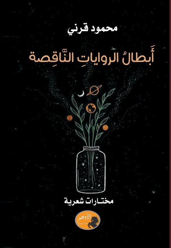 thumbnail_مختارات محمود قرني - دار الأدهم.jpg