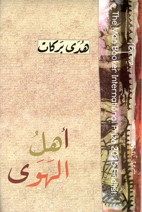 أهل الهوى.jpg