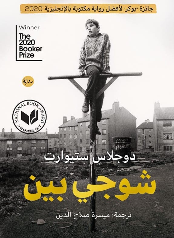 thumbnail_غلاف رواية شوجي بين.jpg