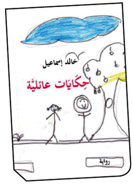 thumbnail_صورة لغلاف روايةحكايات عائلية.jpg